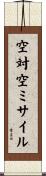 空対空ミサイル Scroll