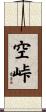 空峠 Scroll