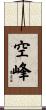 空峰 Scroll