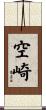 空崎 Scroll