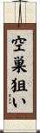 空巣狙い Scroll