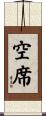 空席 Scroll