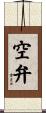 空弁 Scroll