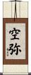 空弥 Scroll