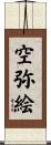 空弥絵 Scroll