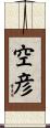 空彦 Scroll