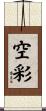 空彩 Scroll