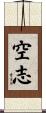 空志 Scroll