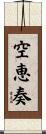 空恵奏 Scroll