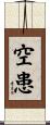 空患 Scroll