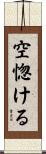 空惚ける Scroll