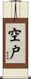 空戸 Scroll