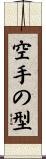 空手の型 Scroll