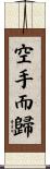 空手而歸 Scroll