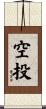 空投 Scroll