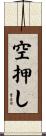 空押し Scroll