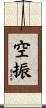 空振 Scroll