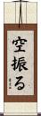 空振る Scroll