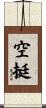 空挺 Scroll