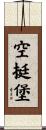 空挺堡 Scroll