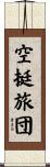 空挺旅団 Scroll