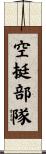 空挺部隊 Scroll