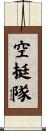 空挺隊 Scroll