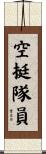 空挺隊員 Scroll