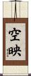 空映 Scroll