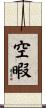 空暇 Scroll