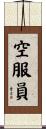 空服員 Scroll
