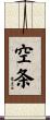 空条 Scroll