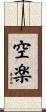 空楽 Scroll