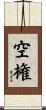 空権 Scroll