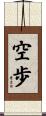 空歩 Scroll