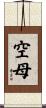 空母 Scroll