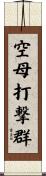 空母打撃群 Scroll