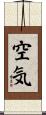 空気 Scroll