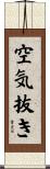 空気抜き Scroll