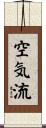 空気流 Scroll