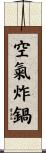 空氣炸鍋 Scroll