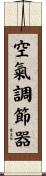 空氣調節器 Scroll