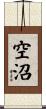 空沼 Scroll