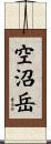 空沼岳 Scroll