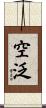 空泛 Scroll