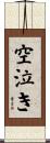 空泣き Scroll