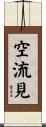 空流見 Scroll