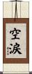 空涙 Scroll
