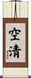 空清 Scroll