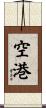 空港 Scroll